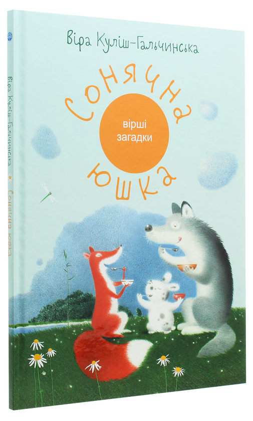 Паперова книга «Сонячна юшка», автор Віра Куліш-Гальчинська - фото №1