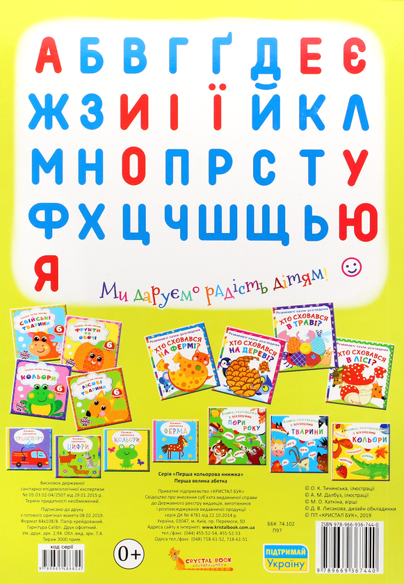 Бумажная книга «Перша велика абетка», автор Мария Хаткина - фото №1