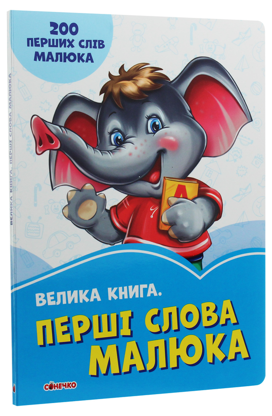 Бумажная книга «Волошкові книжки. Велика книга. Перші слова малюка» - фото №1