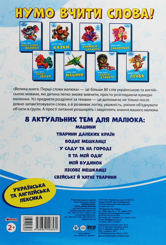 Бумажная книга «Волошкові книжки. Велика книга. Перші слова малюка» - фото №1