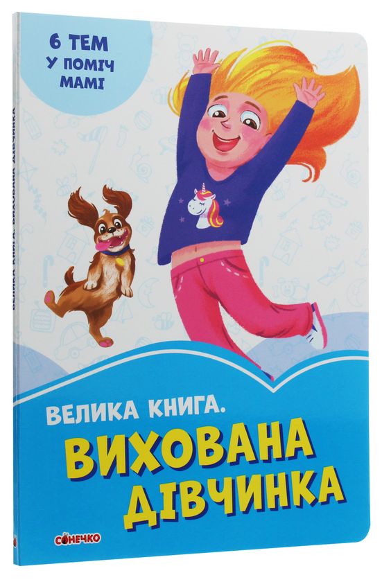 [object Object] «Велика книга. Вихована дівчинка», автор Ирина Солнышко - фото №3 - миниатюра