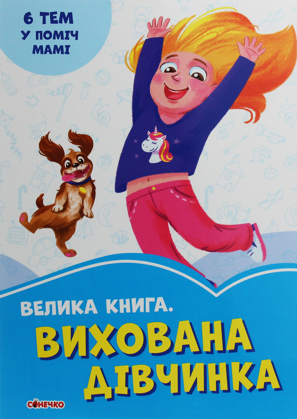 [object Object] «Велика книга. Вихована дівчинка», автор Ирина Солнышко - фото №1