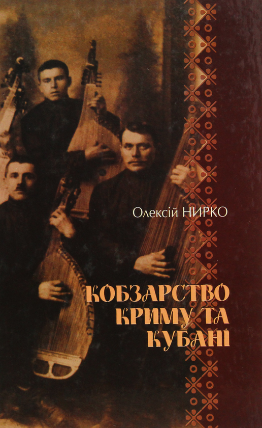 [object Object] «Кобзарство Криму та Кубані», автор Олексій Нирко - фото №1