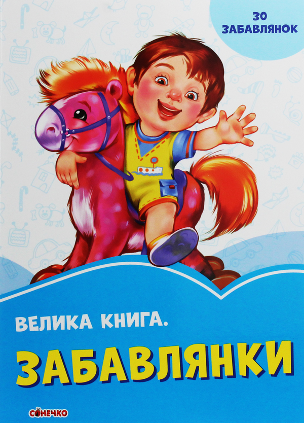 [object Object] «Велика книга. Забавлянки» - фото №1