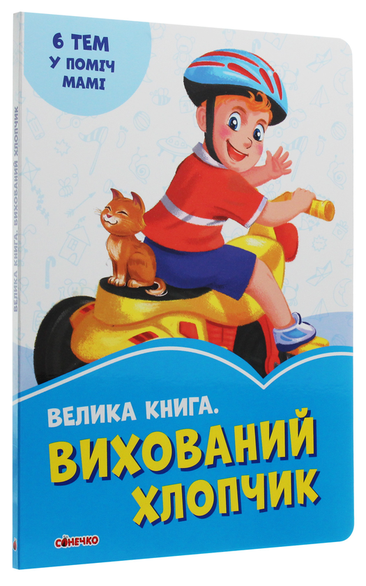 [object Object] «Велика книга. Вихований хлопчик», автор Ирина Солнышко - фото №3 - миниатюра