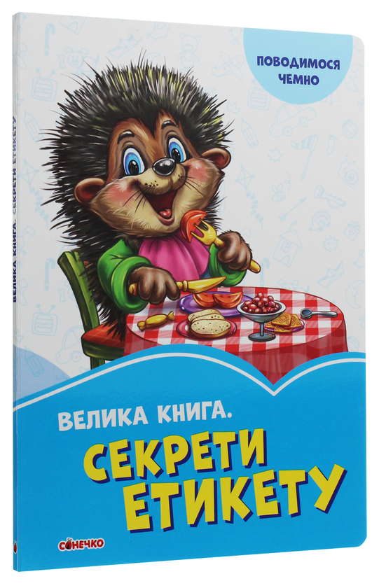 [object Object] «Велика книга. Секрети етикету», авторов Ирина Солнышко, Евгений Новицкий, Геннадий Меламед - фото №3 - миниатюра