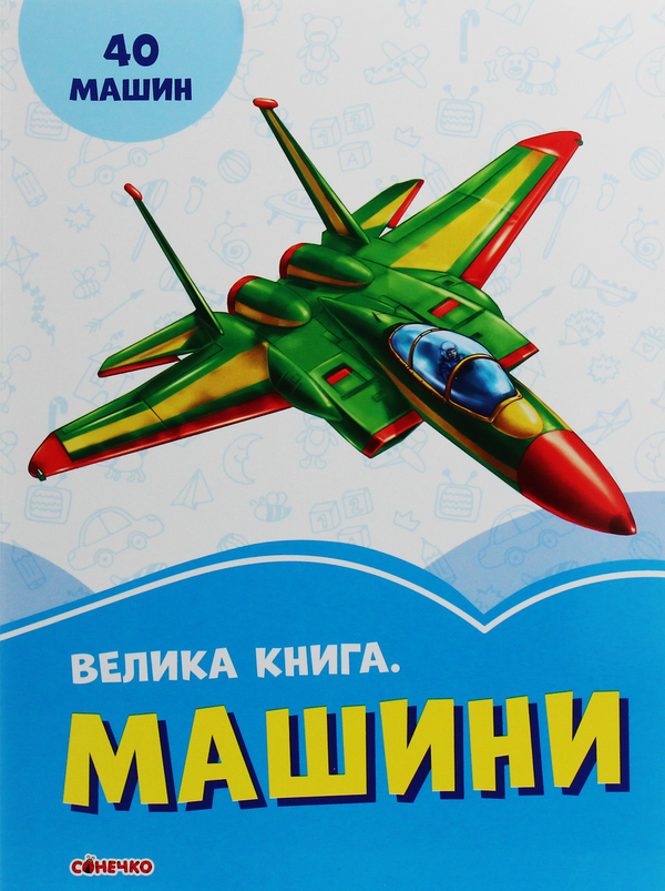 Велика книга. Машини