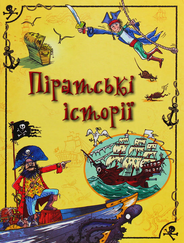 Бумажная книга «Піратські історії», авторов Анна Милборн, Роб Ллойд Джонс, Луи Стоуэлл, Рози Диккинс, Роузи Хор, Джером Мартин, Рассел Пантер - фото №1