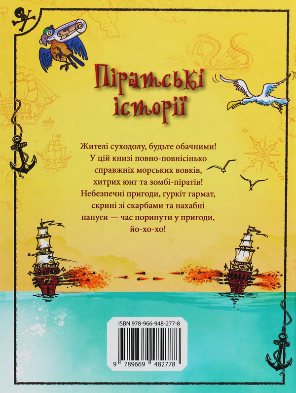 Бумажная книга «Піратські історії», авторов Анна Милборн, Роб Ллойд Джонс, Луи Стоуэлл, Рози Диккинс, Роузи Хор, Джером Мартин, Рассел Пантер - фото №1