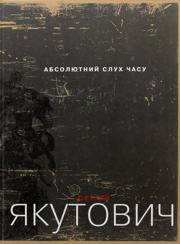 Книга Абсолютний слух часу. Альбом