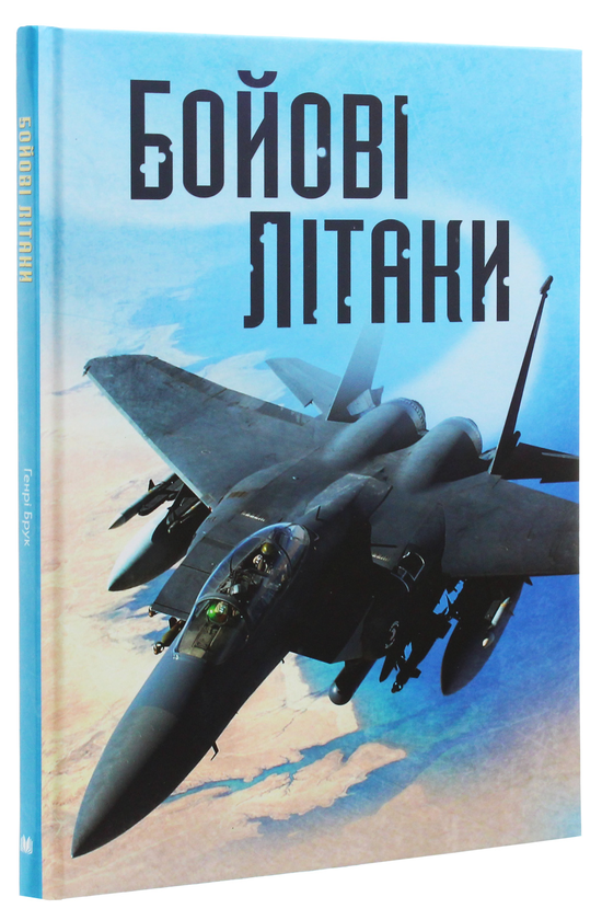 Бумажная книга «Бойові літаки», автор Генри Брук - фото №1