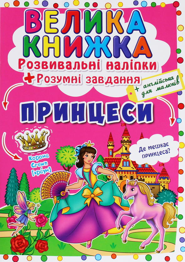 Книга Велика книжка. Розвивальні наліпки. Розумнi завдання....