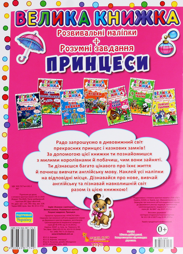 Бумажная книга «Велика книжка. Розвивальні наліпки. Розумнi завдання. Принцеси», автор Любовь Корнева - фото №1