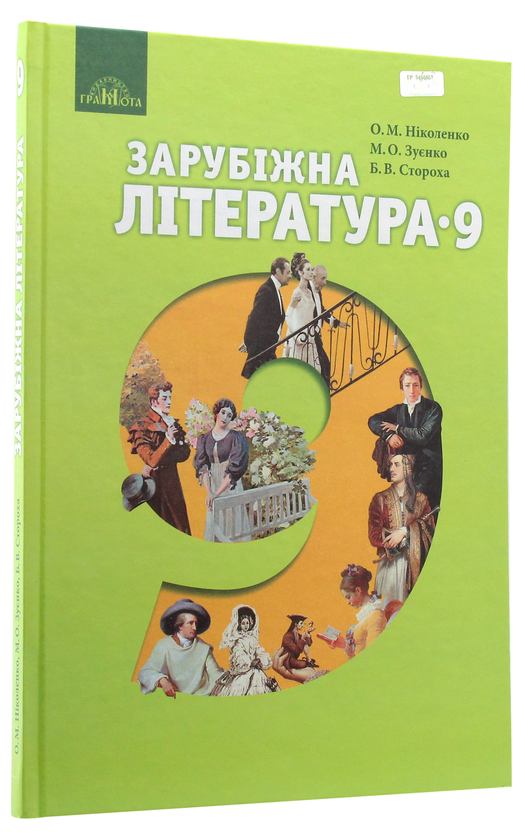 Бумажная книга «Зарубіжна література. Підручник. 9 клас», авторов Ольга Николенко, Ольга Орлова, Марина Зуенко, Богдан Стороха, Виктория Туряница - фото №1