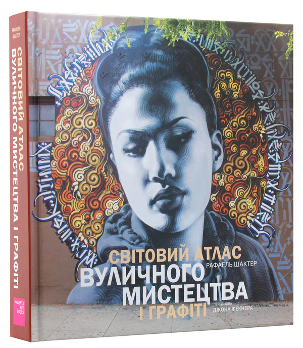 Бумажная книга «Світовий атлас вуличного мистецтва і графіті», автор Рафаэль Шактер - фото №1
