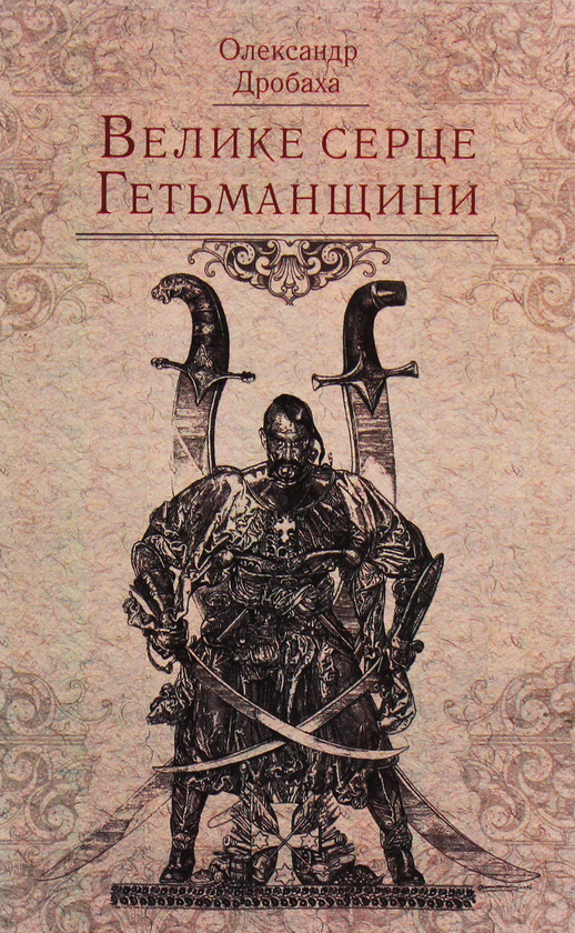 [object Object] «Велике серце Гетьманщини», автор Олександр Дробаха - фото №1