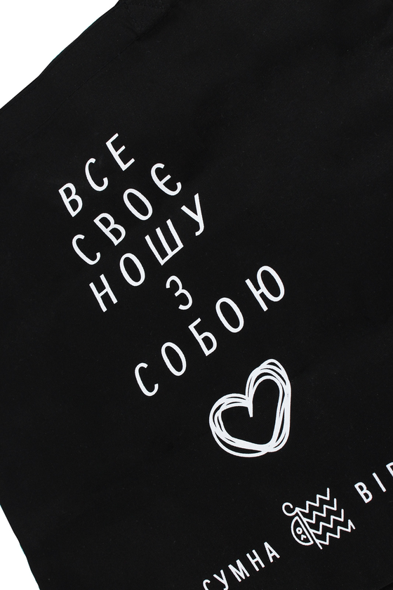  «Экосумка Сумна Вівця Ношу з собою (10100005)», бренда Сумна Вівця - фото №1