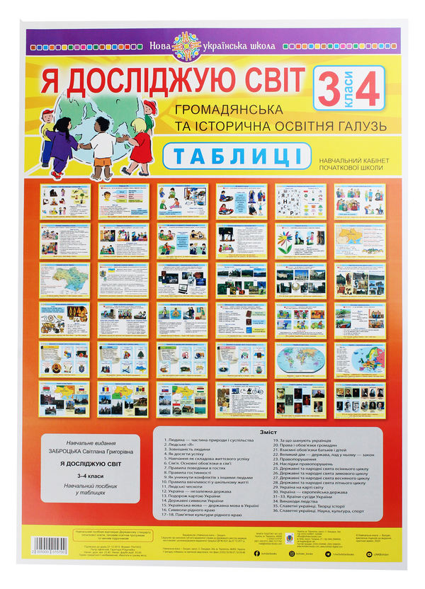 [object Object] «Я досліджую світ. Громадянська та історична освітня галузь. Таблиці. 3-4 класи», автор Светлана Заброцкая - фото №1