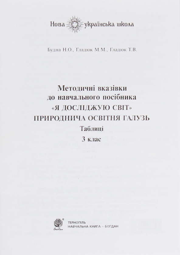 [object Object] «Я досліджую світ. Природнича освітня галузь. Таблиці. 3 клас», авторів Наталя Будна, Тетяна Гладюк - фото №6 - мініатюра