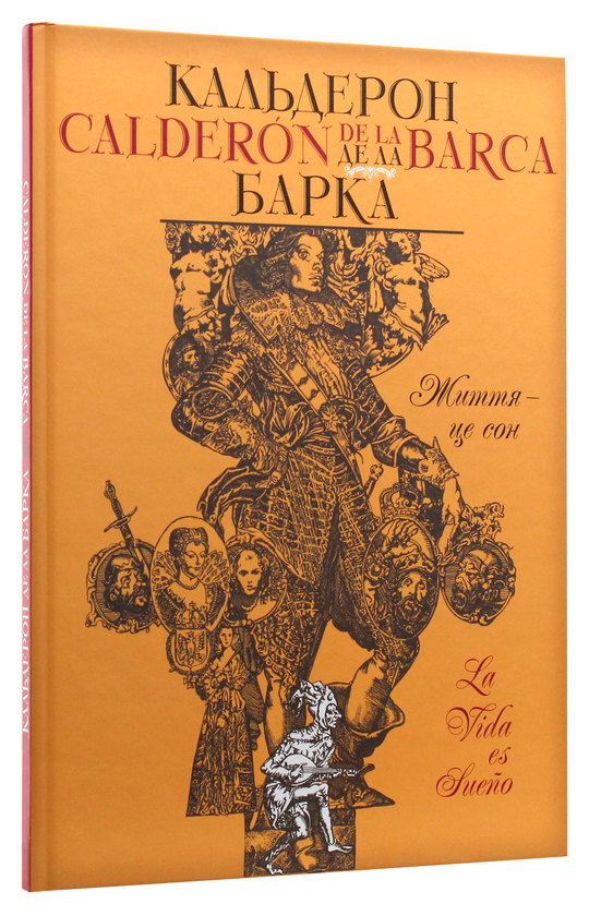 Бумажная книга «Життя — це сон», автор Кальдерон де ла Барка - фото №1