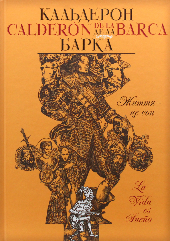 Бумажная книга «Життя — це сон», автор Кальдерон де ла Барка - фото №1