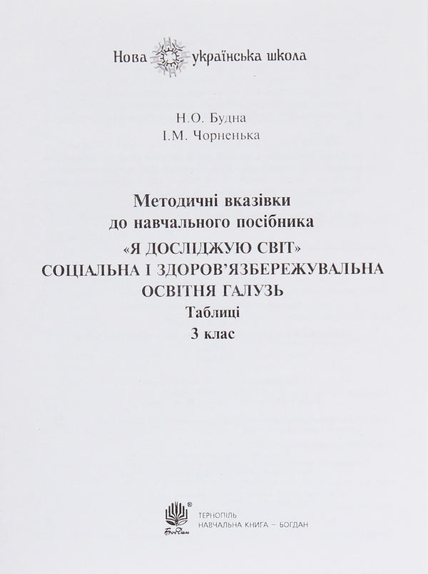 Бумажная книга «Я досліджую світ. Соціальна і здоров’язбережувальна освітня галузь. Таблиці. 3 клас», авторов Наталья Будная, Ирина Чорненькая - фото №1
