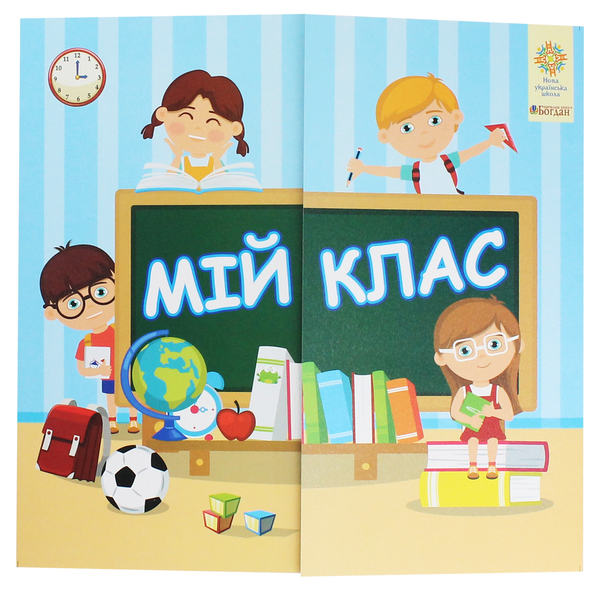 Книга Мій клас. Інтерактивна тематична тека. 1 клас....