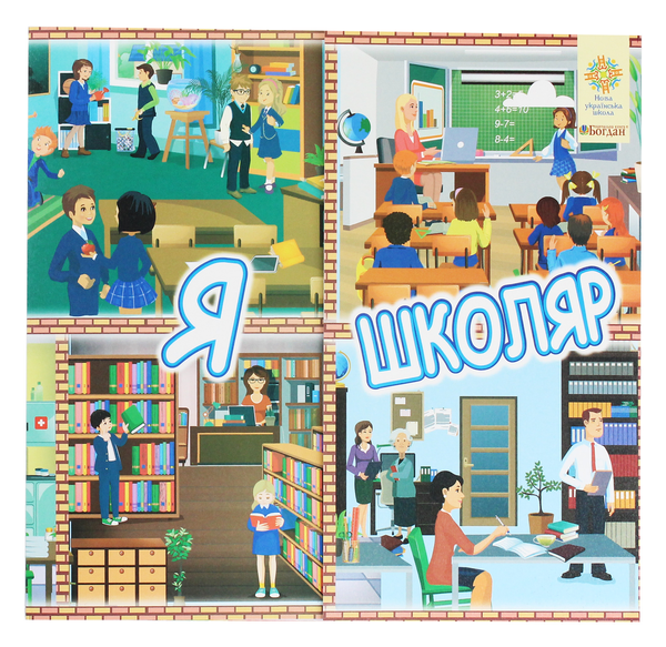 Книга Я школяр. Інтерактивна тематична тека. 1 клас....