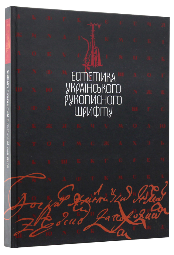 Бумажная книга «Естетика українського рукописного шрифту» - фото №1