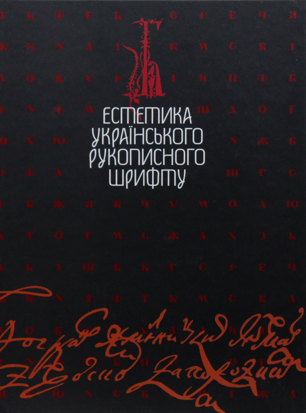Естетика українського рукописного шрифту