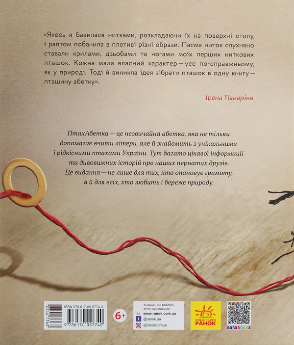 Бумажная книга «ПтахАбетка. Українські пернаті», автор Ирена Панарина - фото №1