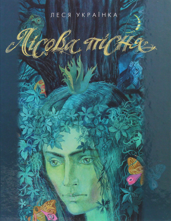 Бумажная книга «Лісова пісня», автор Леся Украинка - фото №1