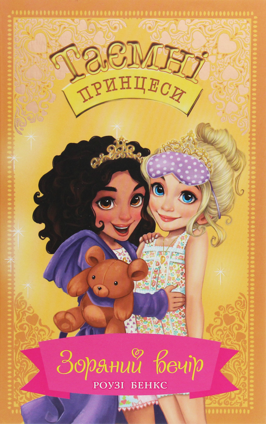 Паперова книга «Таємні принцеси. Книга 3. Зоряний вечір», автор Розі Бенкс - фото №1