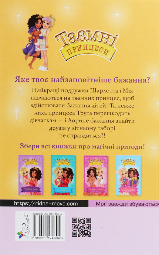 Паперова книга «Таємні принцеси. Книга 3. Зоряний вечір», автор Розі Бенкс - фото №1