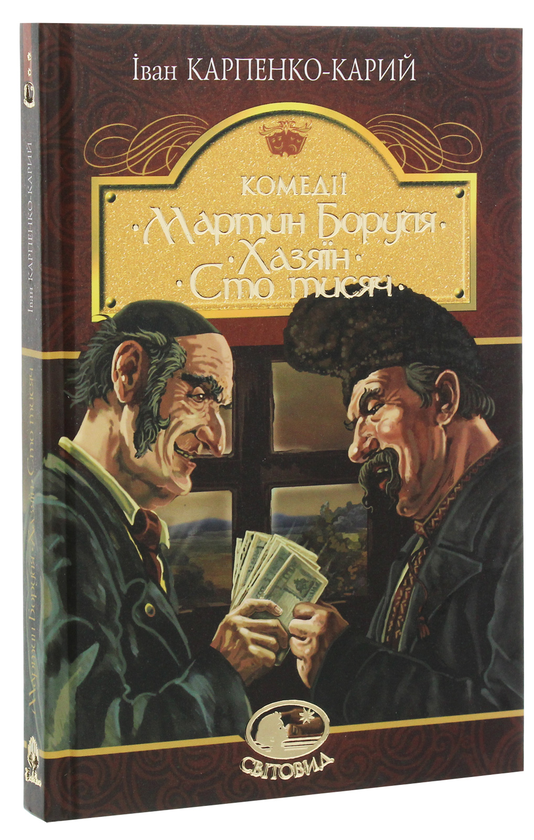 Бумажная книга «Мартин Боруля. Хазяїн. Сто тисяч», автор Иван Карпенко-Карый - фото №1