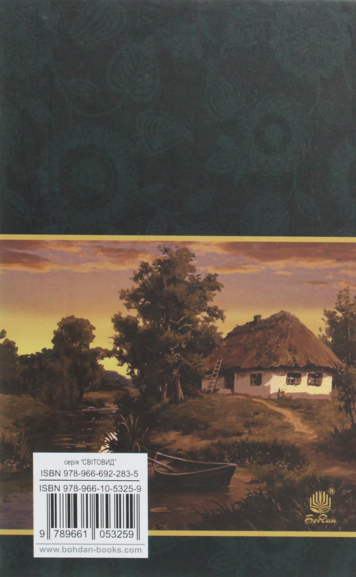 Бумажная книга «Хіба ревуть воли, як ясла повні?», автор Панас Мирный - фото №1