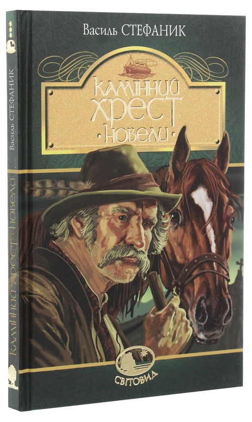 Бумажная книга «Камінний хрест. Новели», автор Василий Стефаник - фото №1