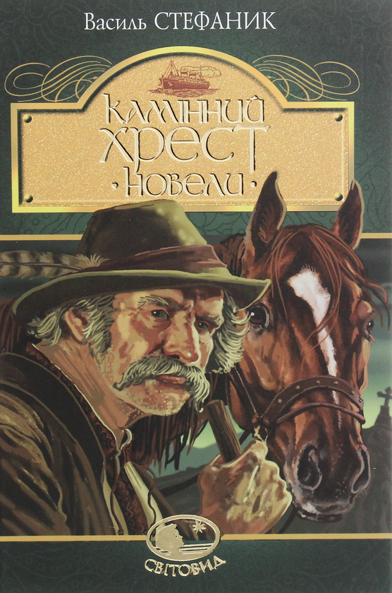 Бумажная книга «Камінний хрест. Новели», автор Василий Стефаник - фото №1