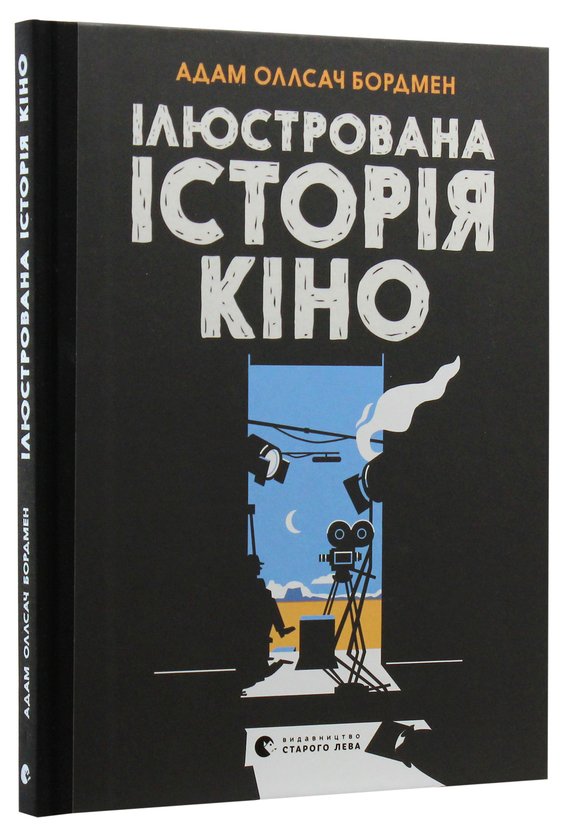 Бумажная книга «Ілюстрована історія кіно», автор Адам Олсач Бордмен - фото №1