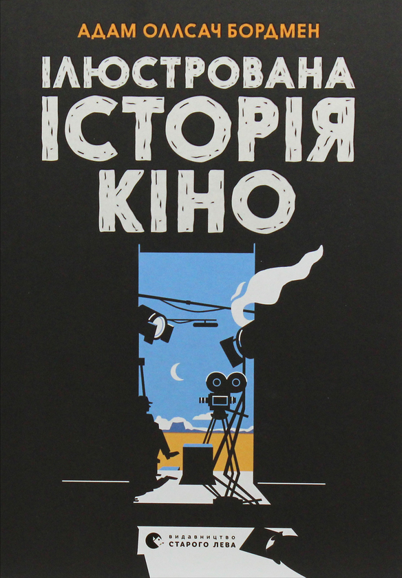 Бумажная книга «Ілюстрована історія кіно», автор Адам Олсач Бордмен - фото №1