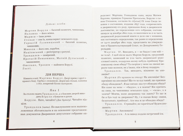 Бумажная книга «Мартин Боруля. Хазяїн. Сто тисяч», автор Иван Карпенко-Карый - фото №1