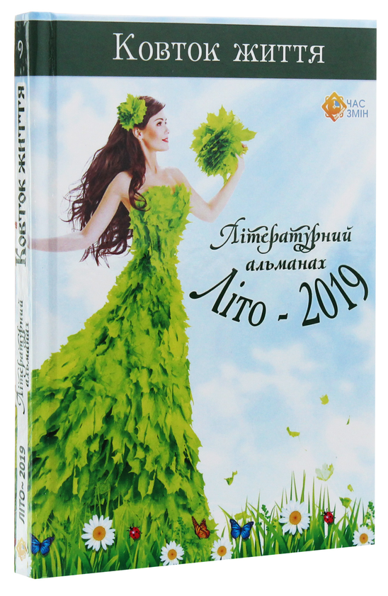 Бумажная книга «Ковток життя. Літературний альманах. Літо-2019» - фото №1