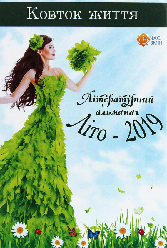 Бумажная книга «Ковток життя. Літературний альманах. Літо-2019» - фото №1
