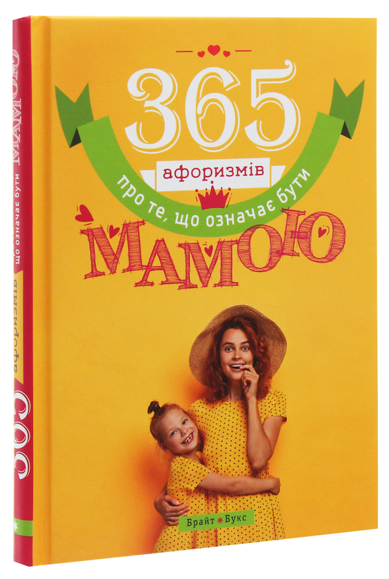 Бумажная книга «365 афоризмів про те, що означає бути мамою», автор Влад Головин - фото №1