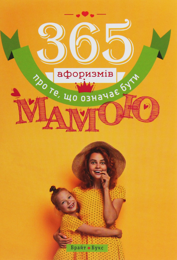 Бумажная книга «365 афоризмів про те, що означає бути мамою», автор Влад Головин - фото №1