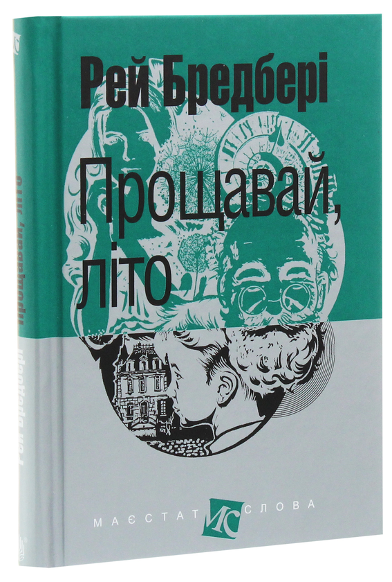 Паперова книга «Прощавай, літо!», автор Рей Бредбері - фото №1
