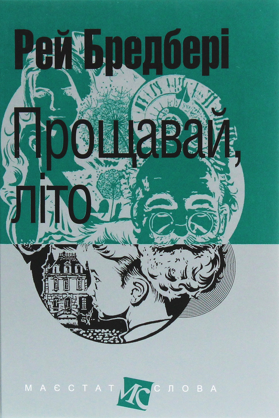 Паперова книга «Прощавай, літо!», автор Рей Бредбері - фото №1