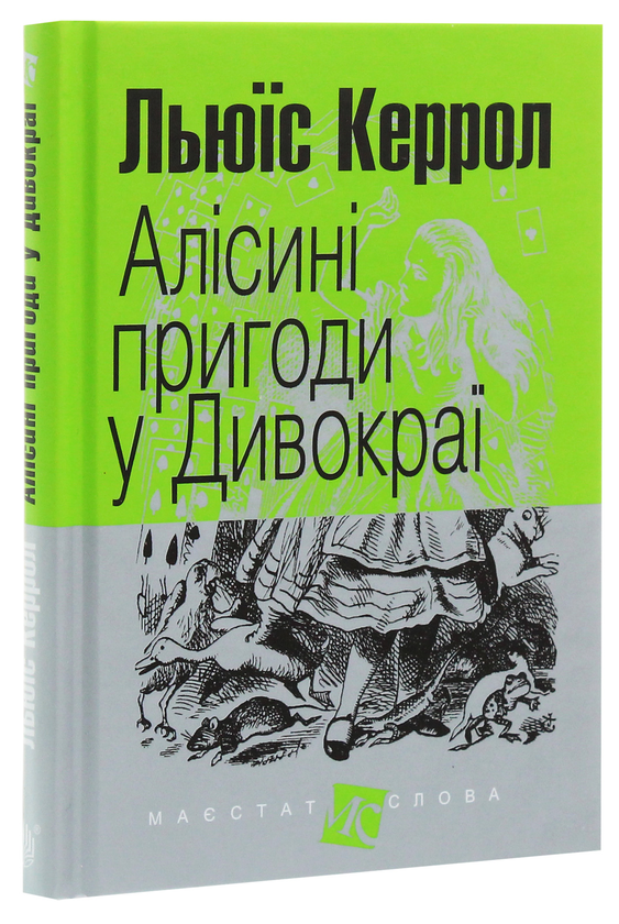 [object Object] «Алісині пригоди у Дивокраї», автор Льюїс Керрол - фото №3 - мініатюра