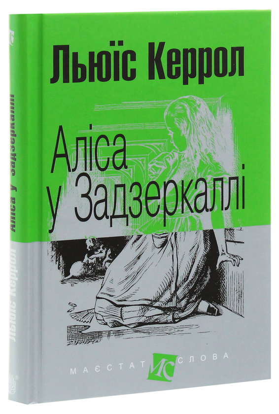 Бумажная книга «Аліса у Задзеркаллі», автор Льюис Кэрролл - фото №1