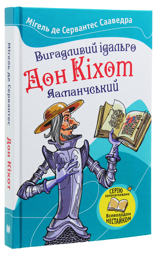 Бумажная книга «Вигадливий ідальго Дон Кіхот Ламанчський», автор Мигель де Сервантес - фото №1
